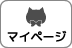 チェルシーマイページ